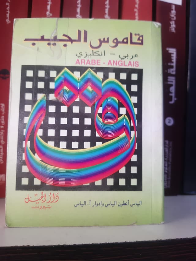 قاموس الجيب